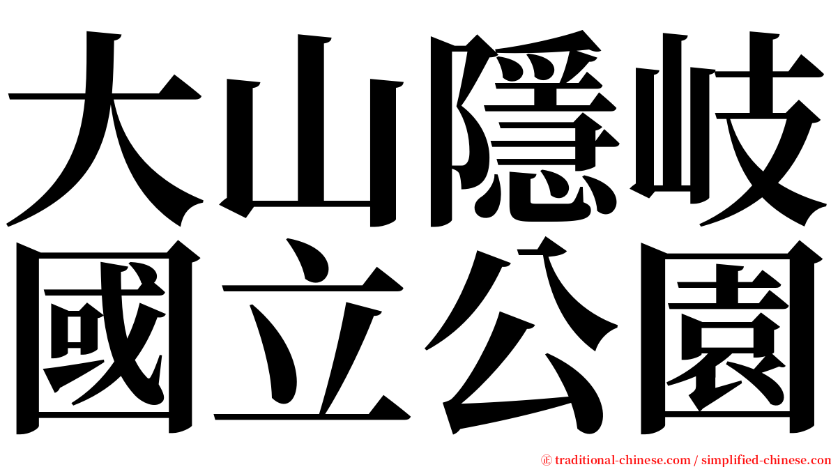 大山隱岐國立公園 serif font