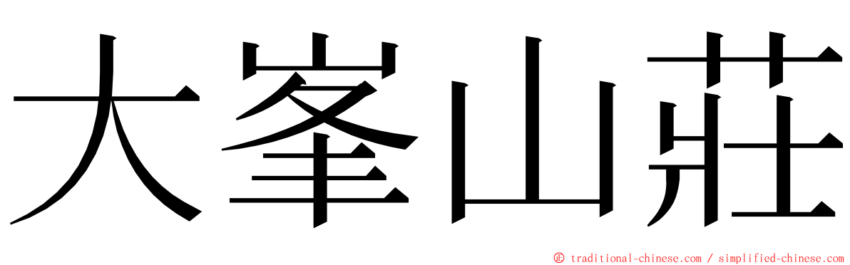 大峯山莊 ming font