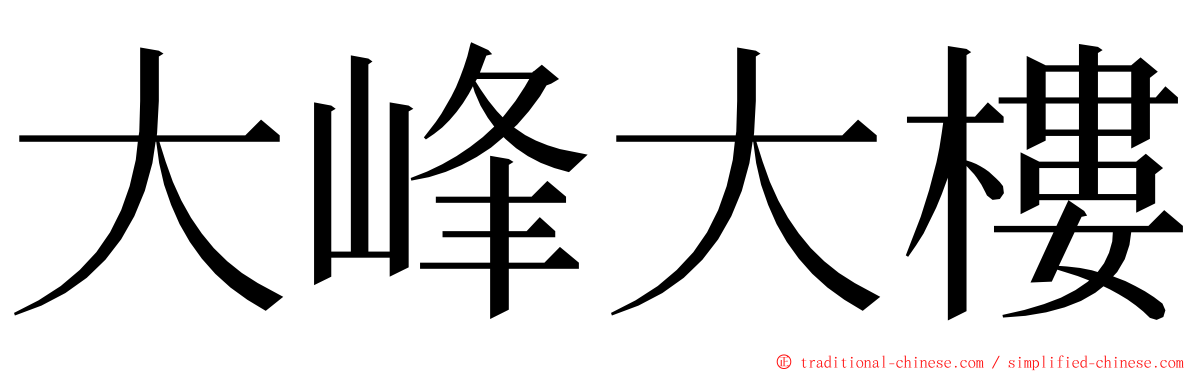 大峰大樓 ming font