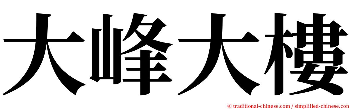 大峰大樓 serif font