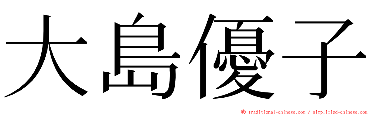 大島優子 ming font