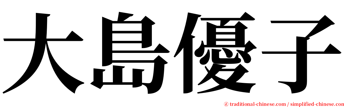 大島優子 serif font