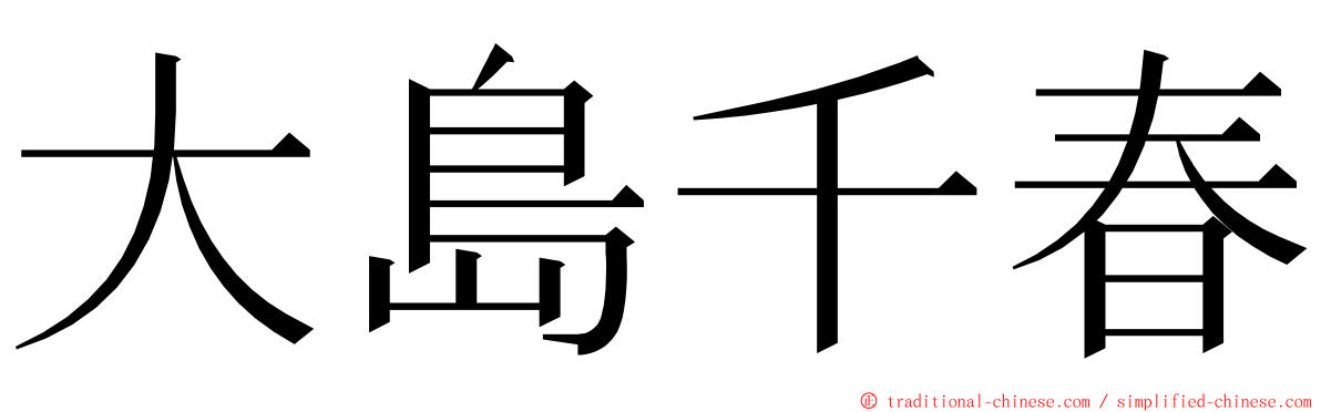 大島千春 ming font