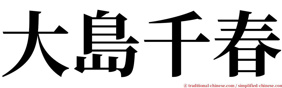 大島千春 serif font