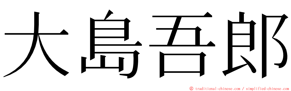 大島吾郎 ming font