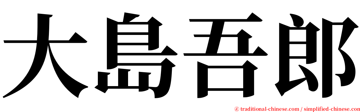 大島吾郎 serif font