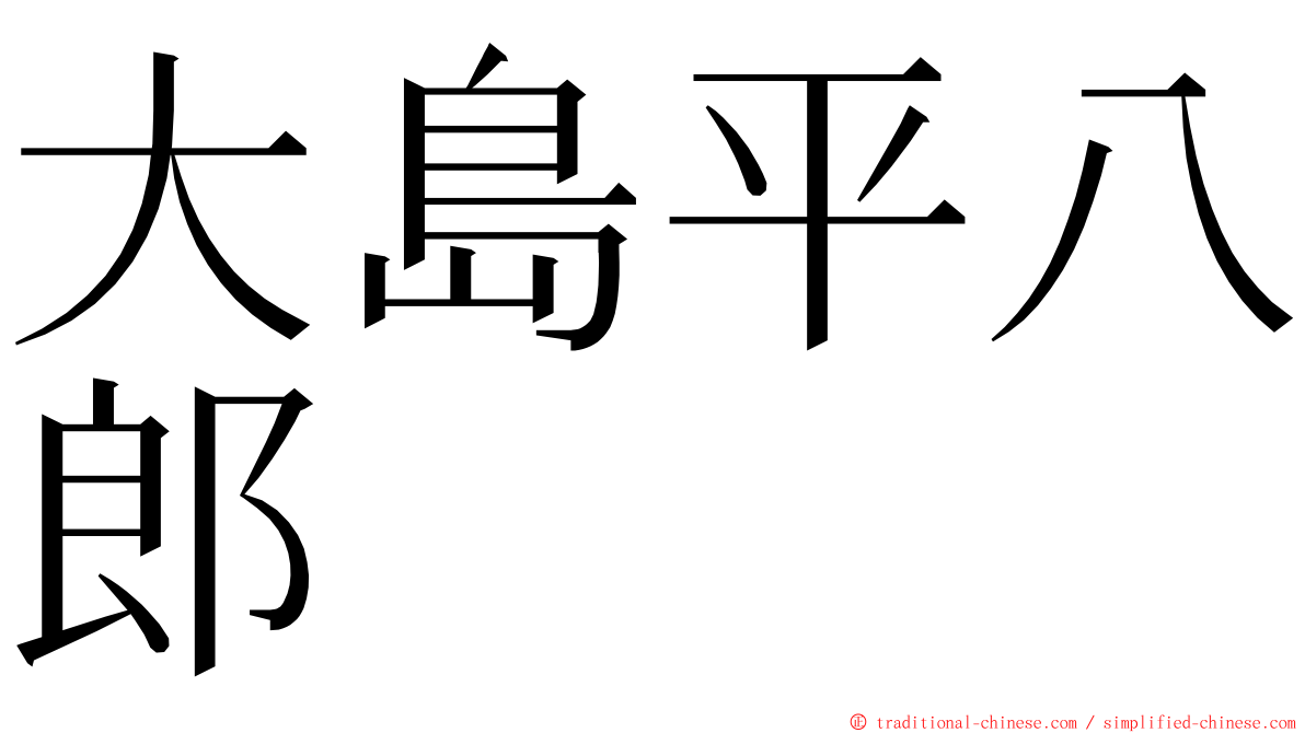 大島平八郎 ming font