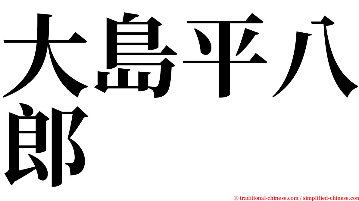 大島平八郎 serif font