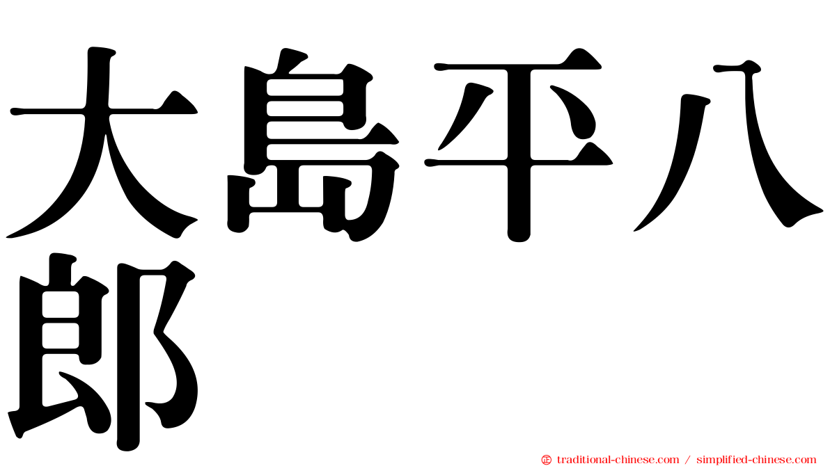 大島平八郎