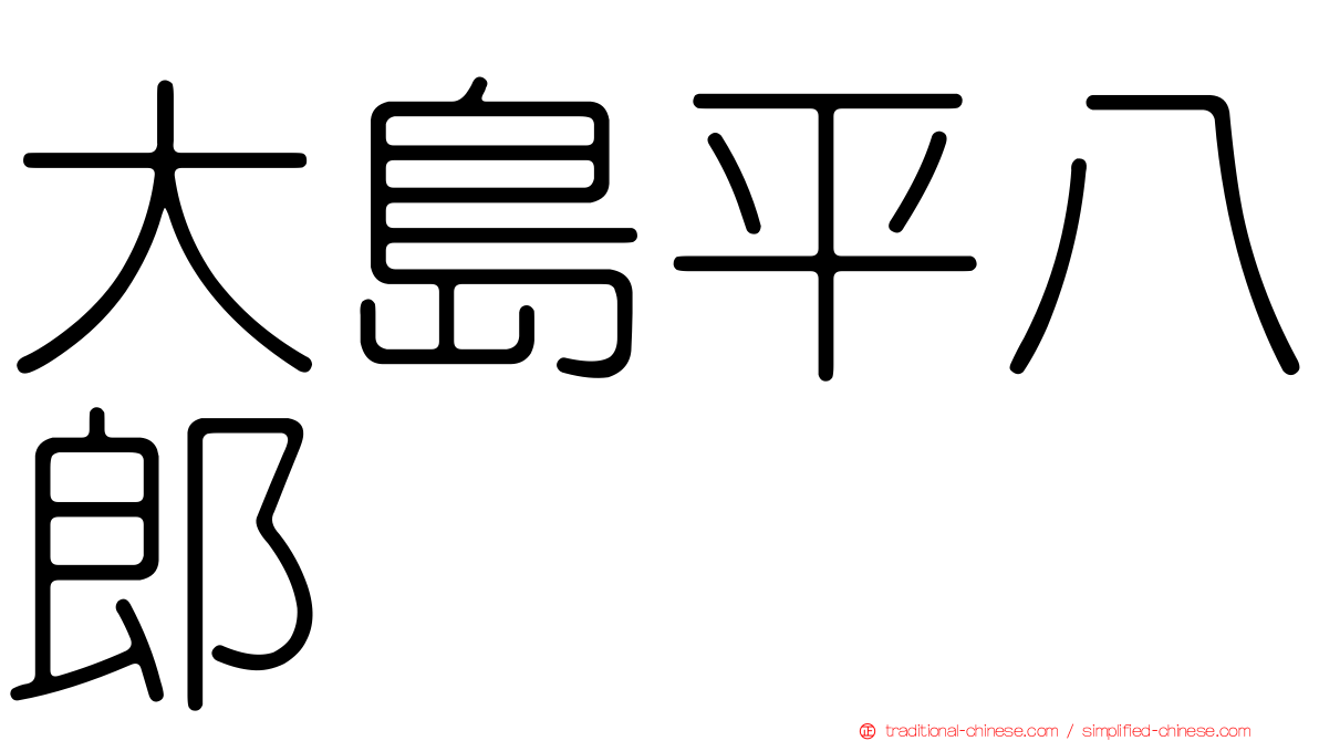 大島平八郎