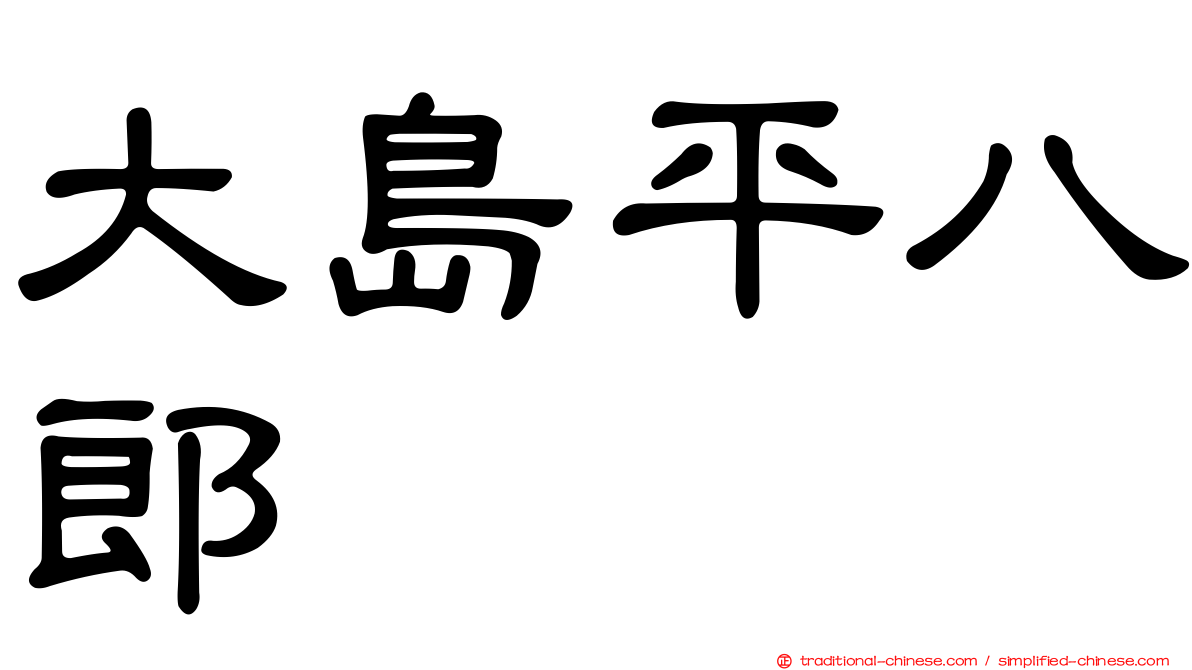 大島平八郎