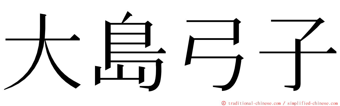 大島弓子 ming font