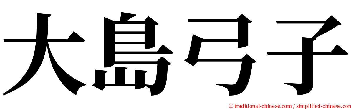 大島弓子 serif font