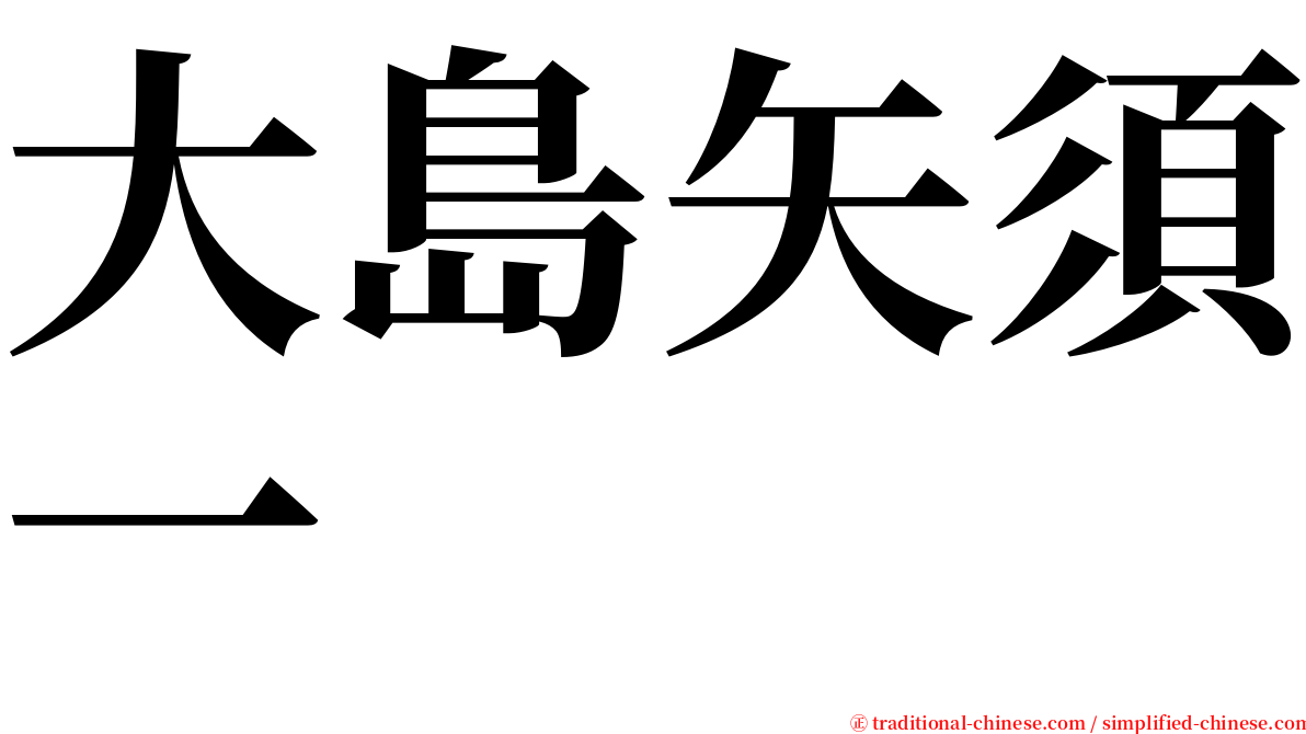 大島矢須一 serif font