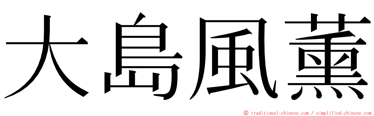 大島風薰 ming font