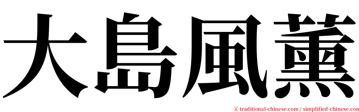 大島風薰 serif font