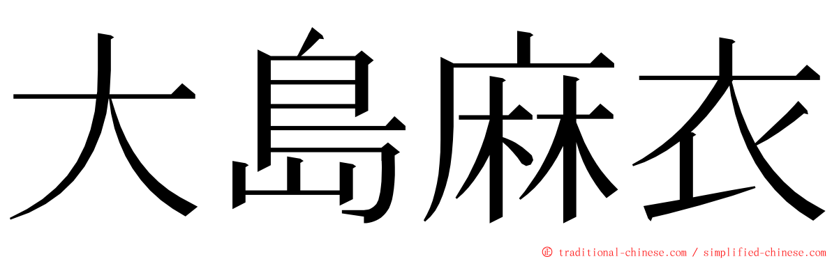 大島麻衣 ming font