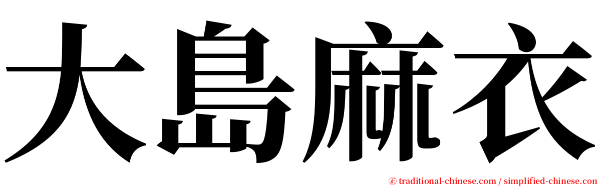 大島麻衣 serif font