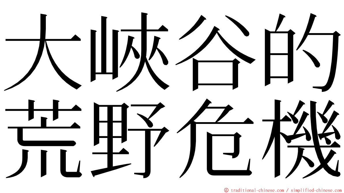 大峽谷的荒野危機 ming font