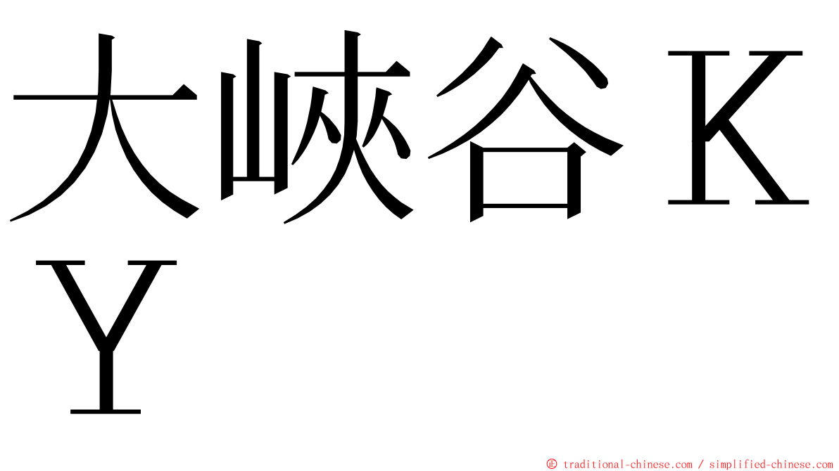 大峽谷ＫＹ ming font