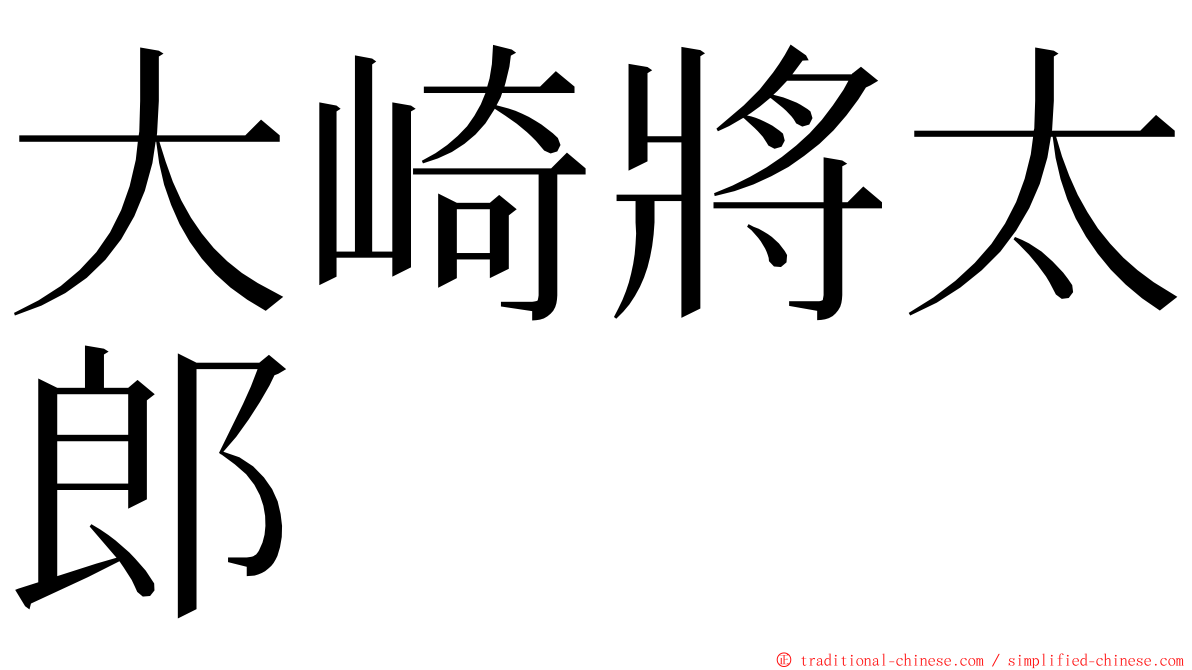 大崎將太郎 ming font