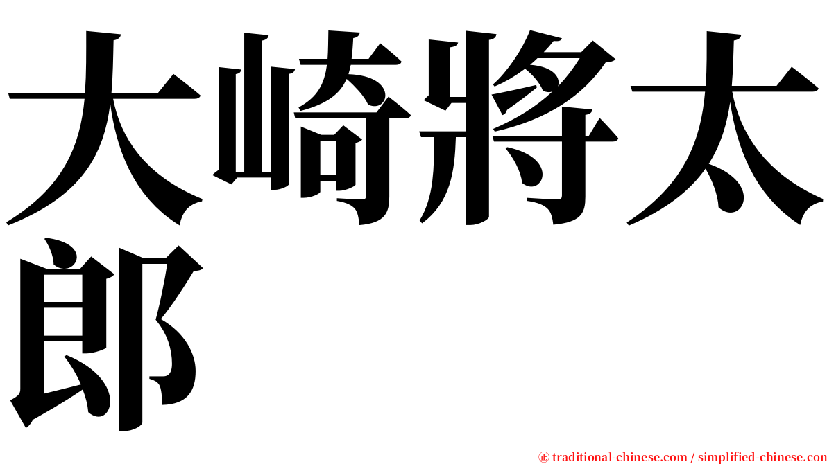 大崎將太郎 serif font