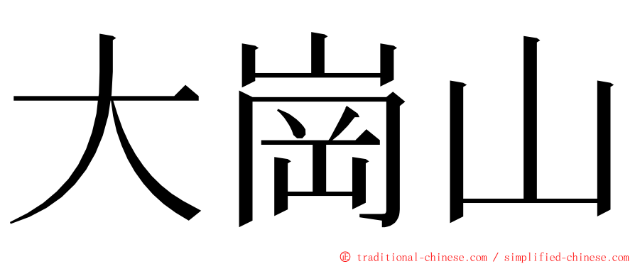 大崗山 ming font