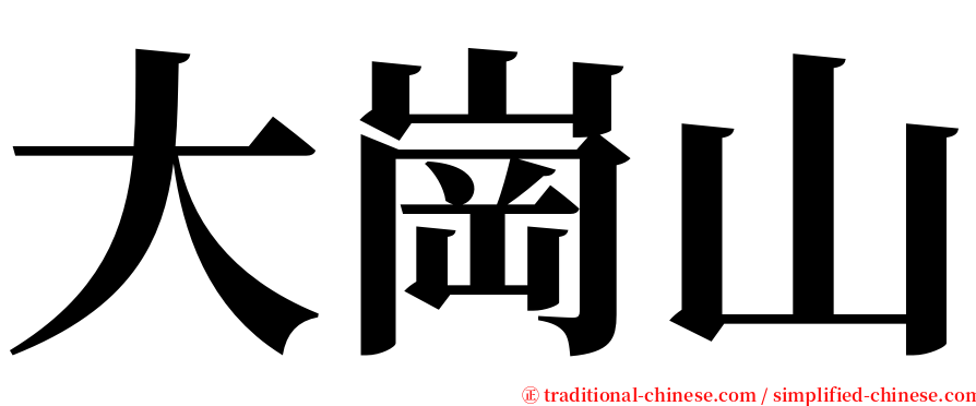 大崗山 serif font