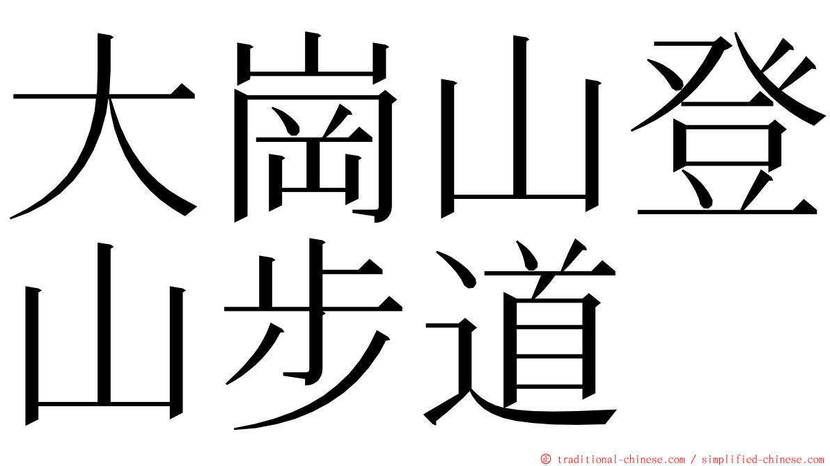 大崗山登山步道 ming font