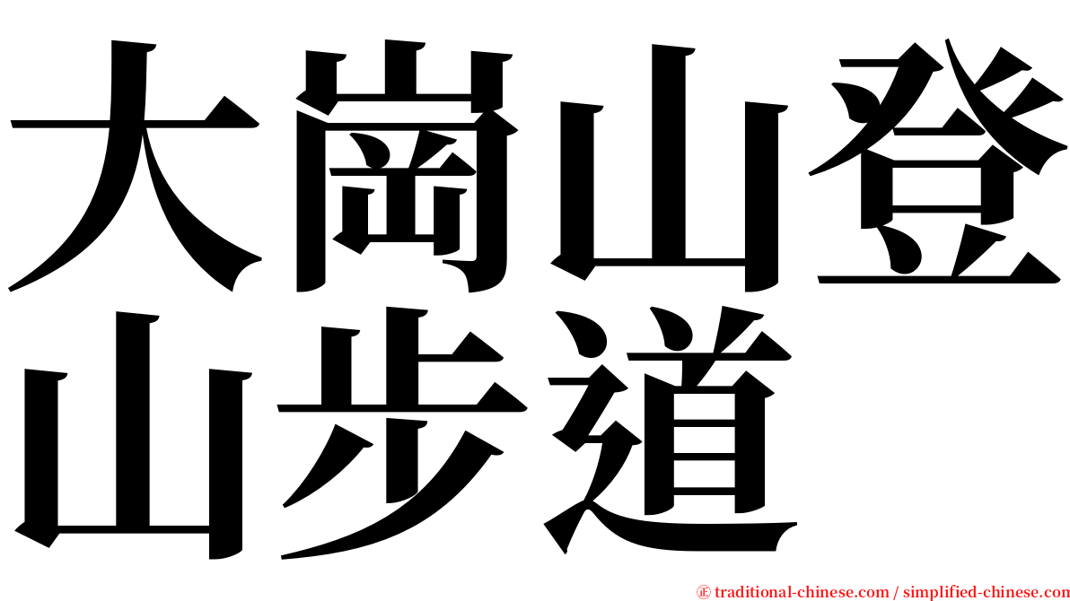 大崗山登山步道 serif font