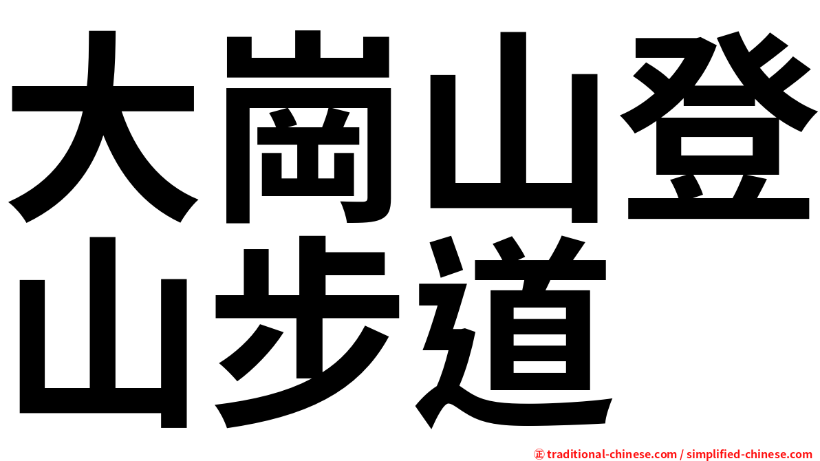 大崗山登山步道