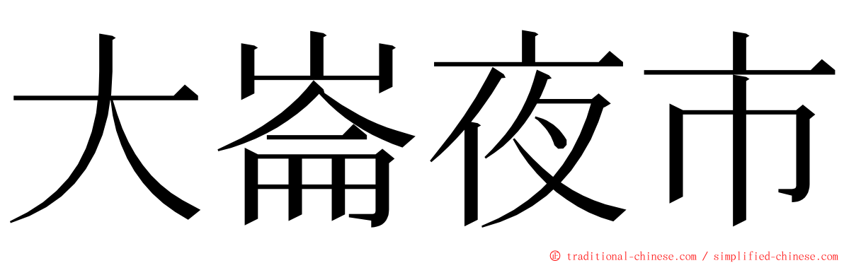 大崙夜市 ming font