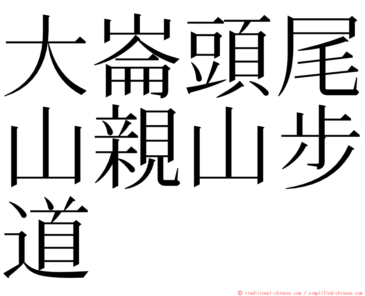 大崙頭尾山親山步道 ming font