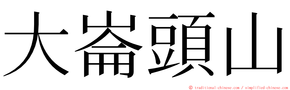 大崙頭山 ming font