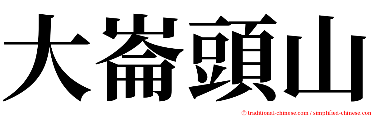 大崙頭山 serif font