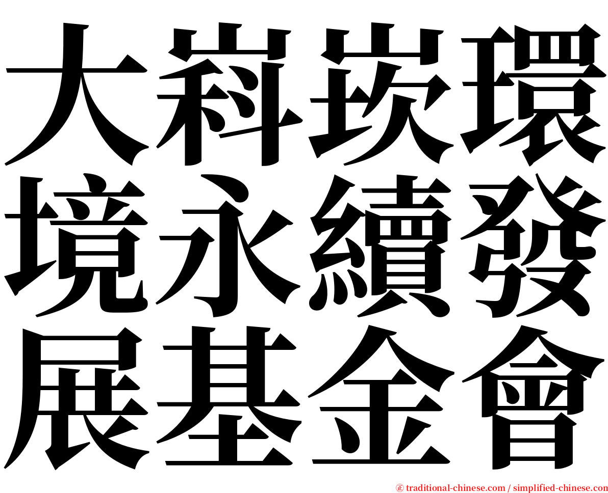 大嵙崁環境永續發展基金會 serif font