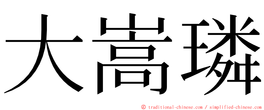 大嵩璘 ming font