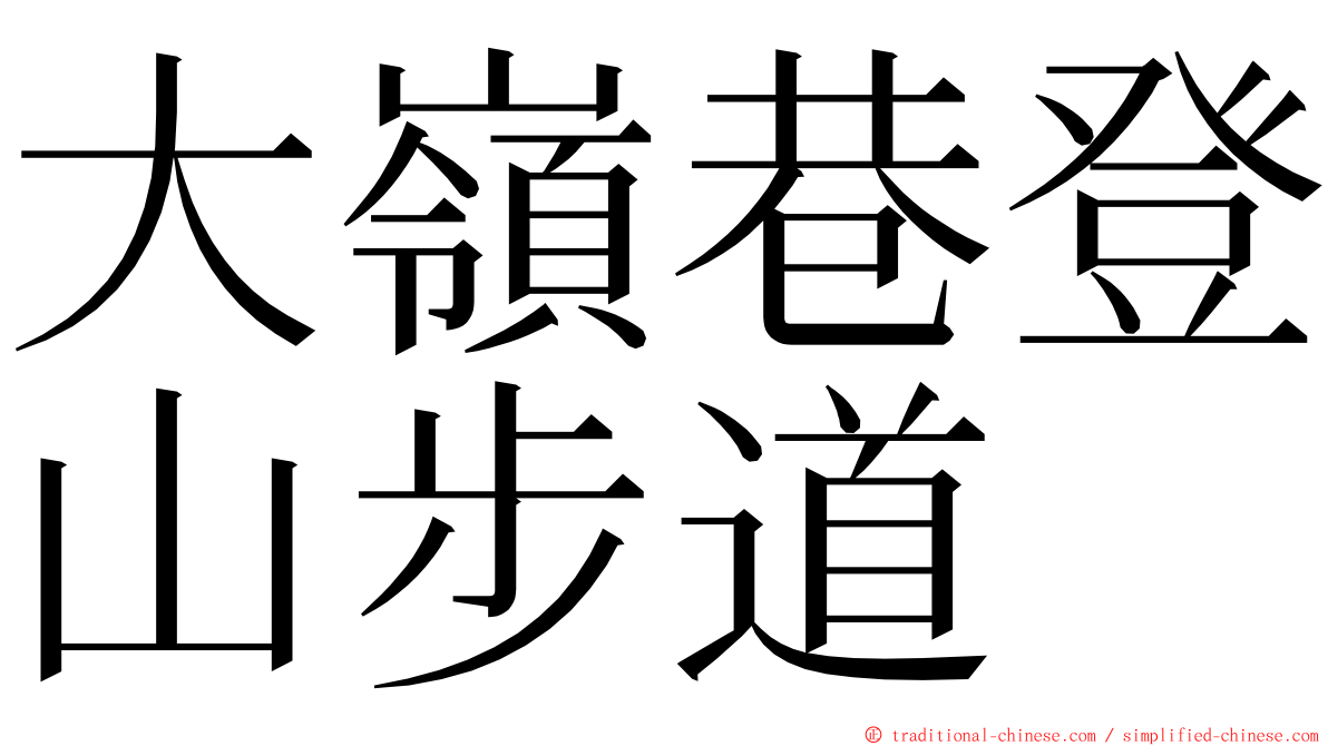 大嶺巷登山步道 ming font