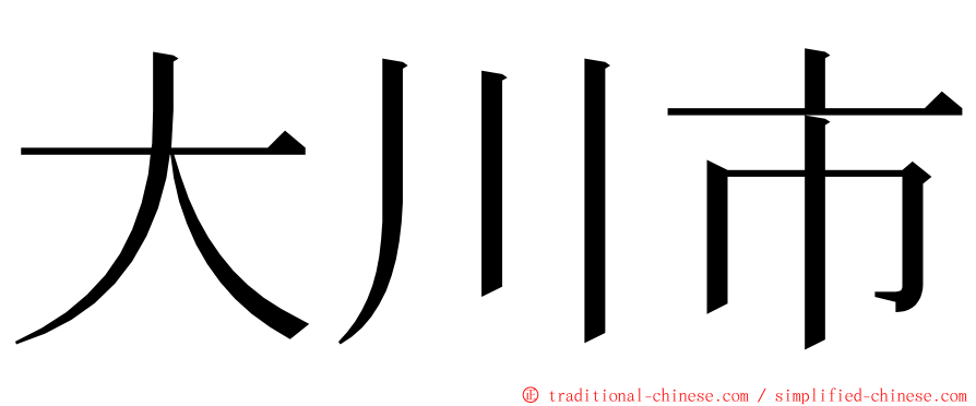 大川市 ming font