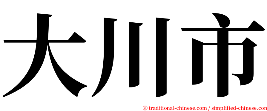 大川市 serif font