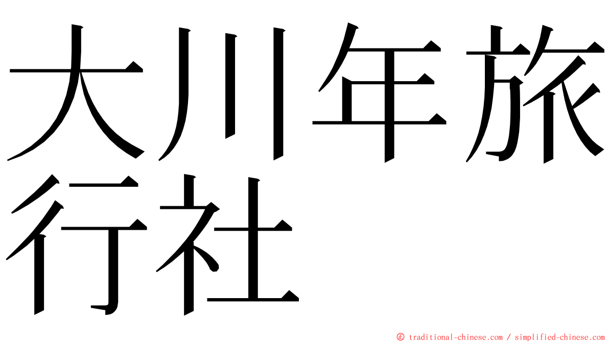 大川年旅行社 ming font