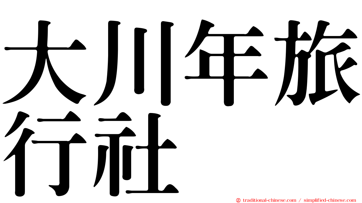 大川年旅行社