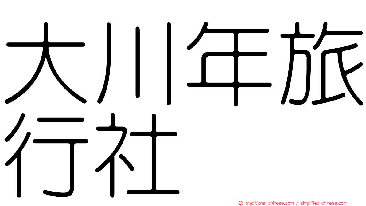 大川年旅行社