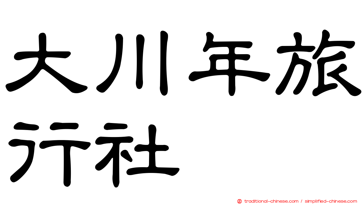 大川年旅行社