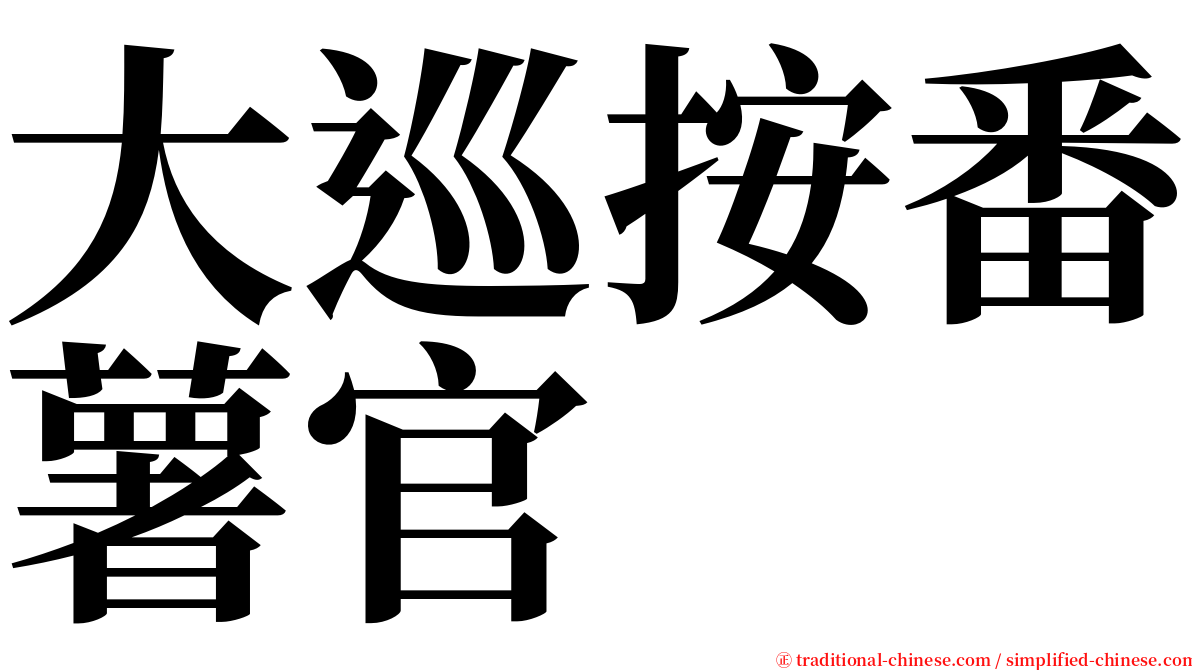 大巡按番薯官 serif font