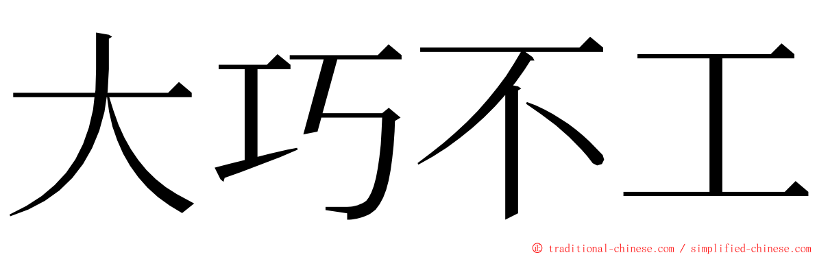 大巧不工 ming font