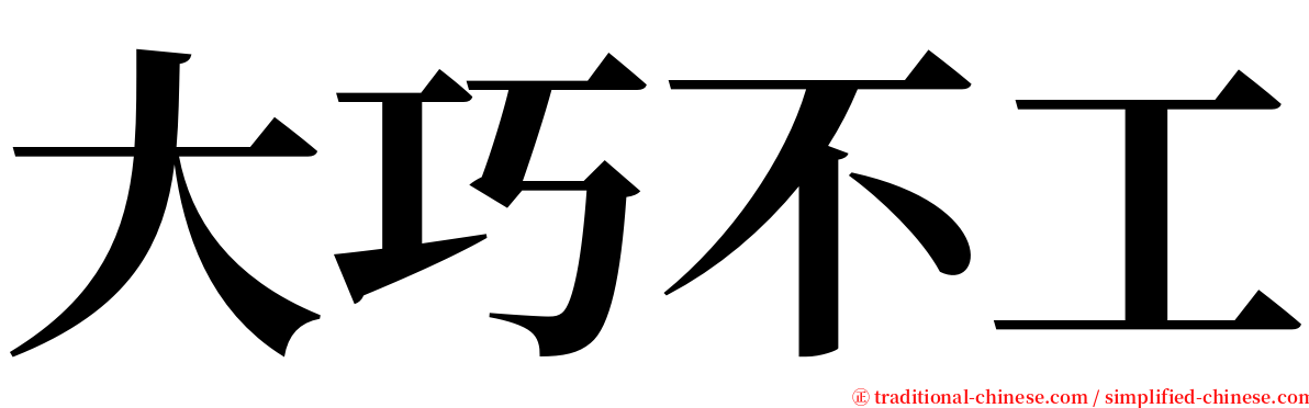 大巧不工 serif font