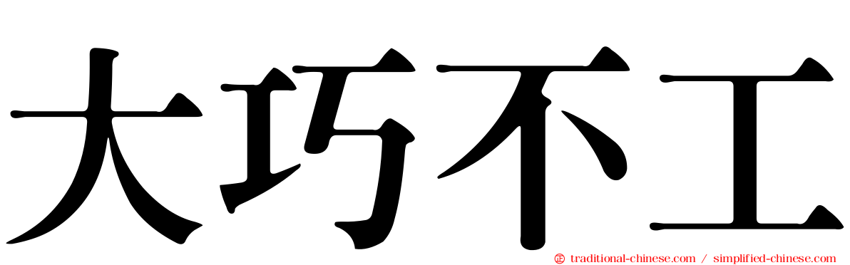 大巧不工