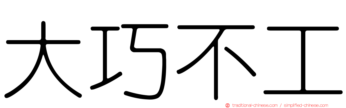 大巧不工