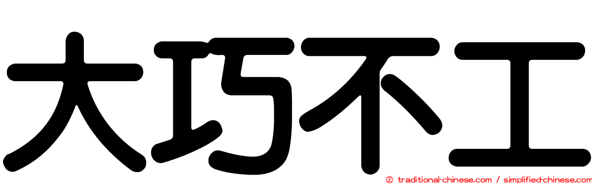 大巧不工